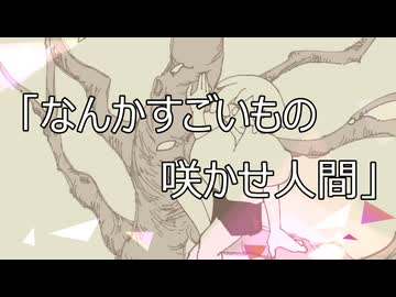 なんかすごいもの咲かせ人間 / 鍵人 feat.初音ミク