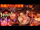 【仁王3#24】べ、別に火車のことなんか、ぜんぜん好きじゃないんだからね！【NIOH3】