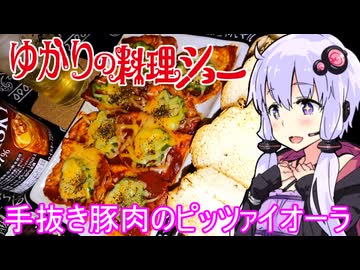 【手抜き豚肉のピッツァイオーラ】ゆかりの料理ショー【料理動画追走祭】