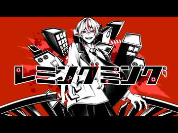 【感情の赴くままに】レミングミングREMIX-かいりきベア・kemu/海瀬 奏音(cover)