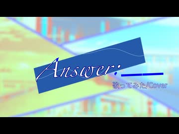 【＃歌コレ2026春】Answer：＿＿ /海音麻鈴【歌ってみた】