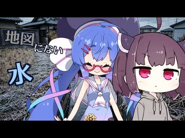 【VOICEROID劇場】地図にない水