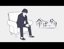 【歌コレ2026春ルーキー】命ばっかり／従藍而青【ジュウランニショウ】