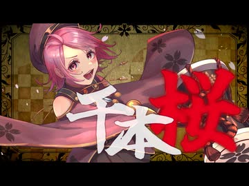【ロックアレンジ】千本桜 歌ってみた【オリジナルMV】