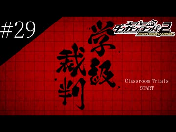 〔スーパーダンガンロンパ2〕アラサー、超高校級になる part29