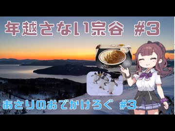気温－20℃の大地。正月の美幌は本当に寒かった件｜年越さない宗谷 #3