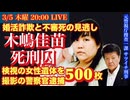 婚活殺人事件【木嶋佳苗 死刑囚】と女性遺体500枚撮影の巡査部長逮捕！を元サツイチ刑事と語ろう! # 56