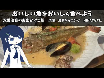 おいしい魚をおいしく食べよう