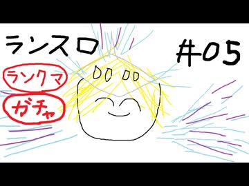 【星の翼】その05、ランクマ（5000帯） - ランスロット視点【ガチャ＋対戦実況】