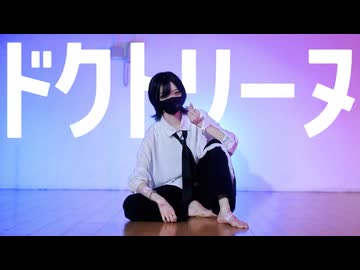【あくた】ドクトリーヌ 踊ってみた【踊コレ2026春】
