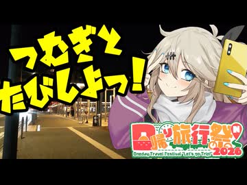 つむぎと旅しよっ！～夜の飛騨高山とひだホテル天望露天風呂～【日帰り旅行祭N2026】