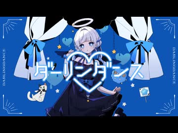 ダーリンダンス/かいりきベアcover天白うな