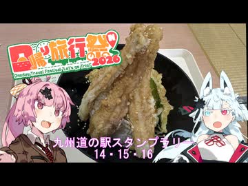 【日帰り旅行際】九州道の駅スタンプラリー14・15・16【冥界行の分霊ちゃん】