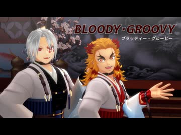 【鬼滅のMMD】ブラッディ・グルービー【宇髄天元・煉獄杏寿郎】