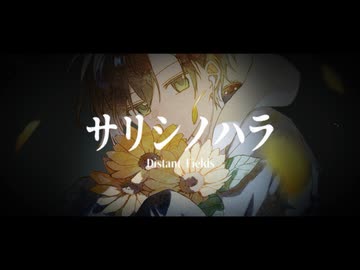 【唯一無二な声で】サリシノハラ / みきとP (cover)-ツキ。[オリジナルMV]