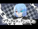 ブラック★ロックシューター/りやう　【歌ってみた】