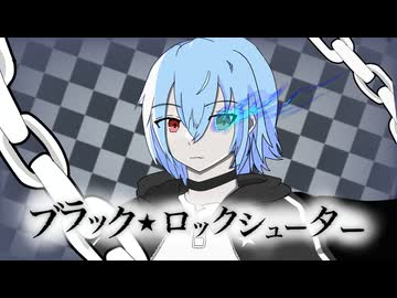 ブラック★ロックシューター/りやう　【歌ってみた】