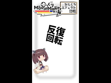 【YMM4ひとくちエフェクト解説】反復回転