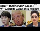 2026年3月5日　植草一秀の知られざる真実　ザイム真理教＝高市財政　ザイム真理教一般信者老婆高市