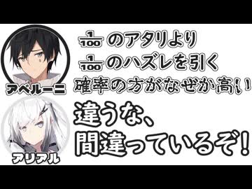 アベルーニ｢1／100のアタリより1／100のハズレを引く確率の方がなぜか高い｣　アリアル｢違うな、間違っているぞ！｣【ふたセリフリスペクト】