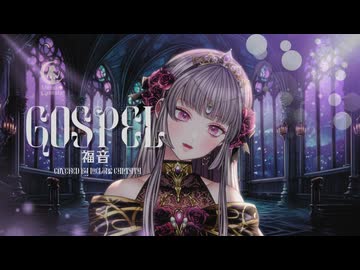 福音 / wotaku 歌ってみた【歌コレ2026春ルーキー】