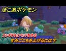 ぽこあポケモン　すみごこちを上げるには？　フシギダネにベッドを作る　＃１３　【ぽこポケ】