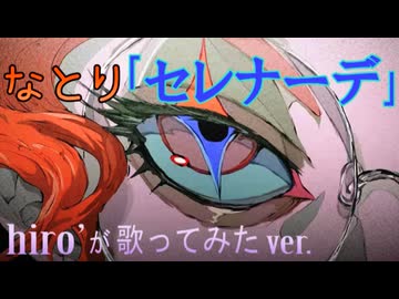 セレナーデ / なとり【歌ってみた】