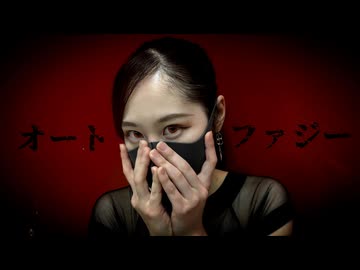 【あする】オートファジー 踊ってみた【踊コレ2026 春】