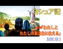 「恵みに留まり続けよ」(ヨシュア24.1-33)みことば福音教会2026.3.5(木) (1)