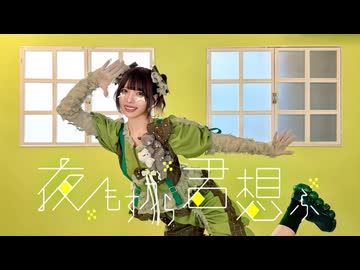 【神綺杏菜】夜もすがら君想ふ【踊ってみた】