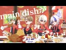 【歌コレ2026春】main dishが足りてない/宮守文学 - ゆうら&卵の運命&やくふぁん&ふかしぎ。【cover】