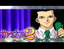 #43【実況】帝国華撃団・花組！勝利のポーズ…決めっ！！【サクラ大戦】