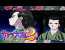 #44【実況】帝国華撃団・花組！勝利のポーズ…決めっ！！【サクラ大戦】