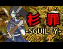 【＃歌コレ2026春 】杉罪 - SUGUILTY - /海音麻鈴【歌ってみた】