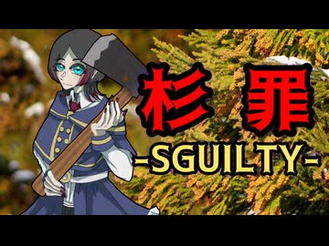 【＃歌コレ2026春 】杉罪 - SUGUILTY - /海音麻鈴【歌ってみた】