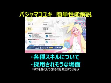 【ブルーアーカイブ】パジャマコユキ　個人的な簡単性能解説＆採用されそうな場面検討【ブルアカ】