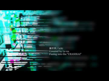 【歌ってみた】裏世界/niki【Covered by Le-na：Fusing into the “URASEKAI”】