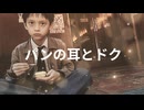 パンの耳とドク【インストoffvocal】歌ってみた用