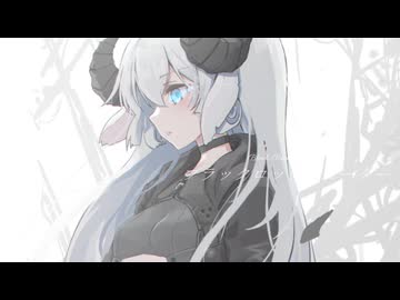 【ひつじの少女が】ブラック★ロックシューター / ryo(supercell)歌ってみた【雛川りあ】