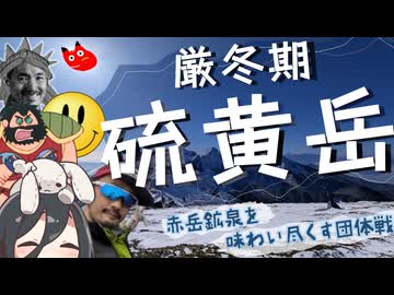 【リアル登山アタック】厳冬期硫黄岳～赤岳鉱泉を味わい尽くす団体戦