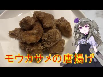 モウカサメの唐揚げ サメのから揚げを作って食べる