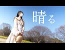 【じゃね】晴る - ヨルシカ【踊ってみた】#歌踊コレ2026春