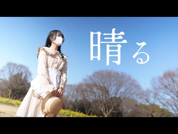 【じゃね】晴る - ヨルシカ【踊ってみた】#歌踊コレ2026春