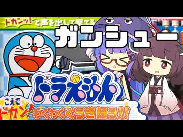 【ドラえもん のガンシュー】きりたん、空気砲を放つ【VOICEROID実況】声でドカン！わくわく空気砲！！