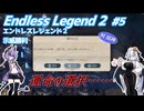 【EndlessLegend2】両義性研磨(ダスト) #5 【VOICEROID実況】