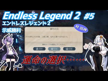 【EndlessLegend2】両義性研磨(ダスト) #5 【VOICEROID実況】