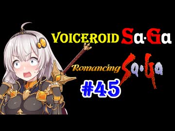 【ロマンシングサガ１】VOICEROID SaGa#45【VOICEROID遊劇場】