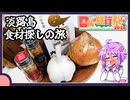 【食材探しの旅＆料理】淡路島オニオンガーリックフライ