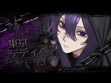 【オリジナルMV】東京テディベア/Neru covered by ひろうみ。