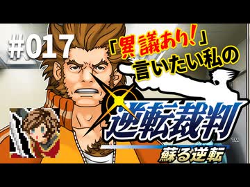 「異議あり！」言いたい私の【逆転裁判 蘇る逆転】実況プレイ#017